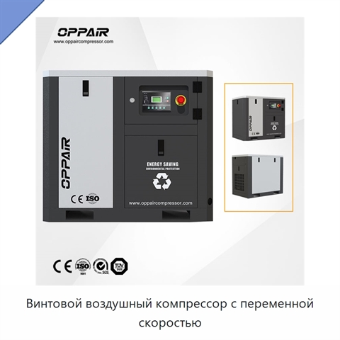Винтовой воздушный компрессор с переменной скоростью