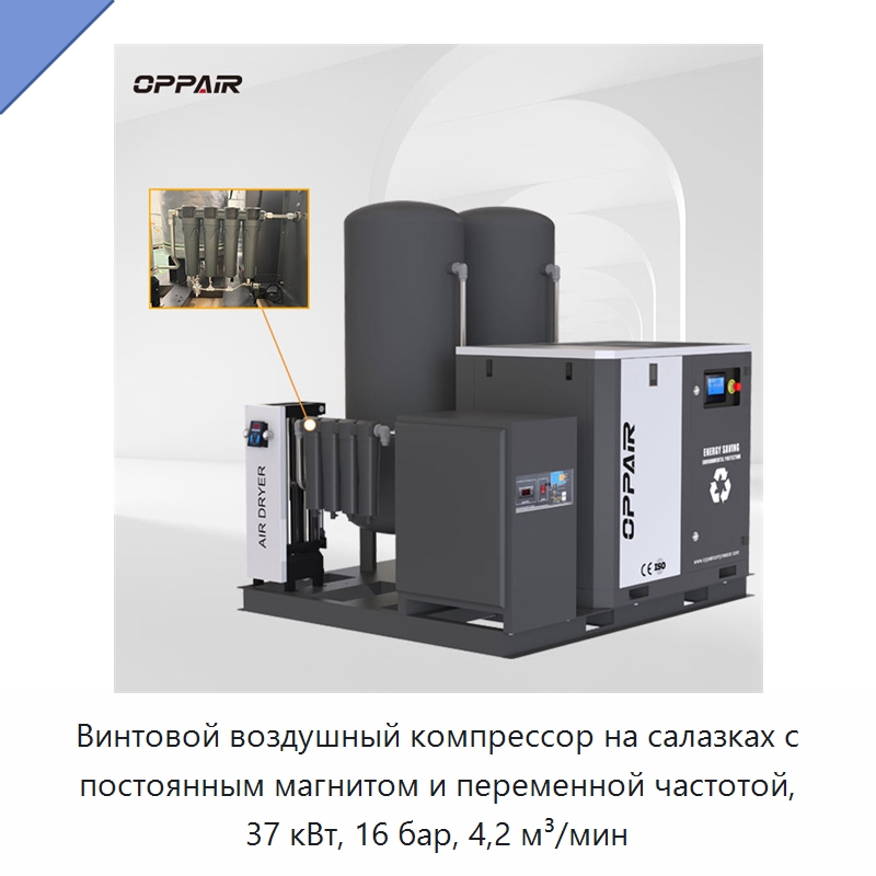 Винтовой воздушный компрессор на салазках с постоянным магнитом и переменной частотой, 37 кВт, 16 бар, 4,2 м³/мин — Промышленные компрессоры