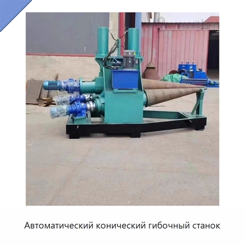 Автоматический конический гибочный станок
