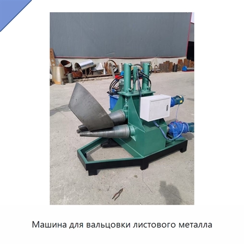 Машина для вальцовки листового металла