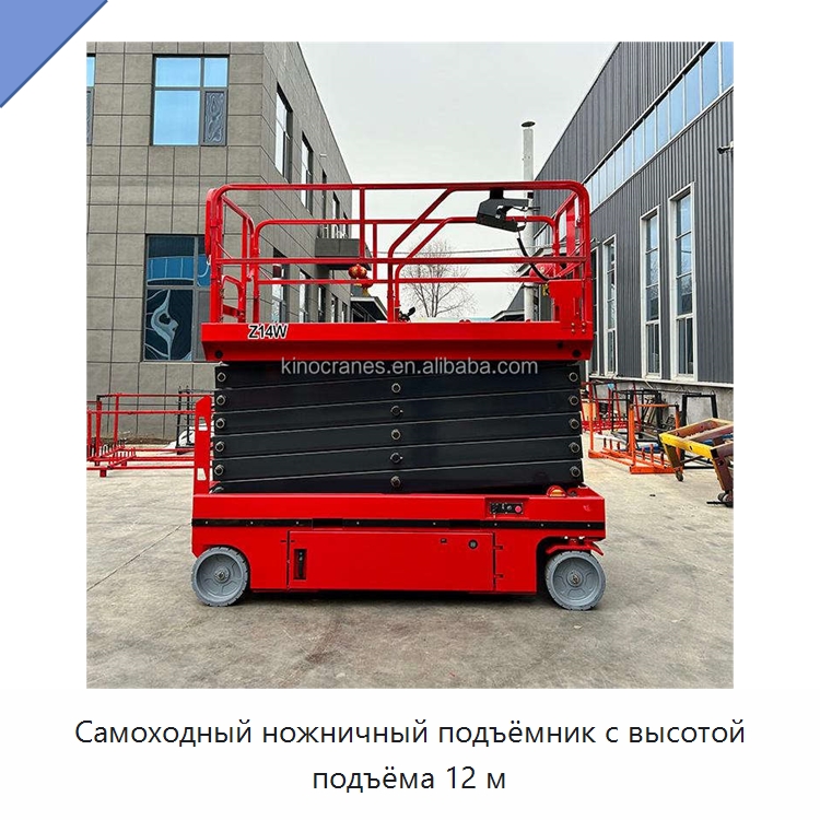 Самоходный ножничный подъёмник с высотой подъёма 12 м — Подъемные столы