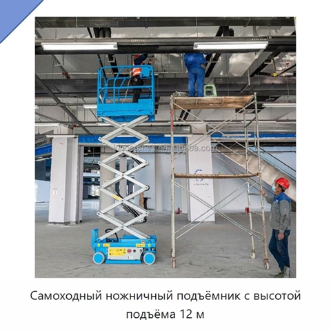 Самоходный ножничный подъёмник с высотой подъёма 12 м