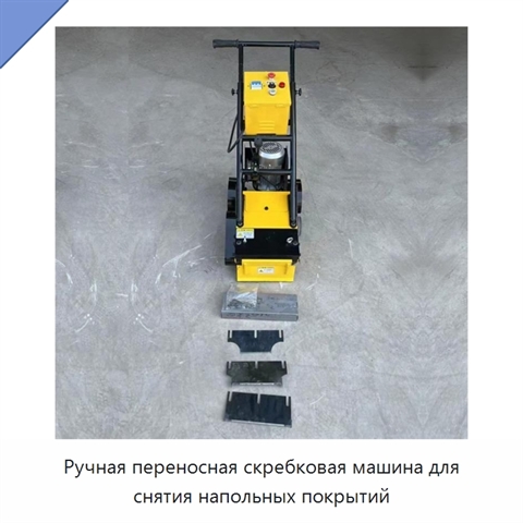 Ручная переносная скребковая машина для снятия напольных покрытий