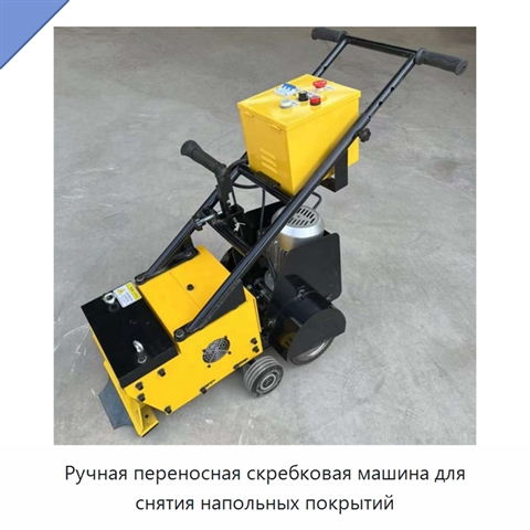 Ручная переносная скребковая машина для снятия напольных покрытий