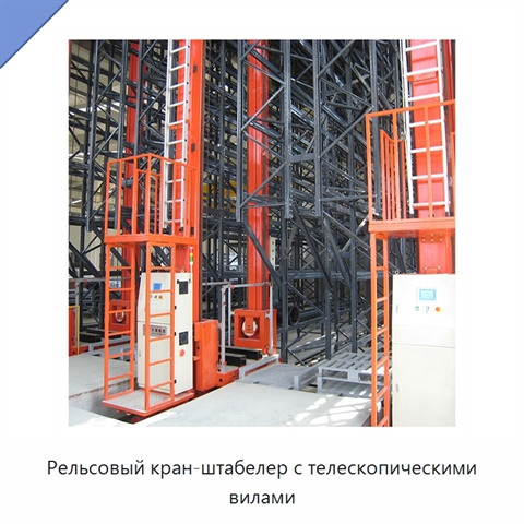 Рельсовый кран-штабелер с телескопическими вилами