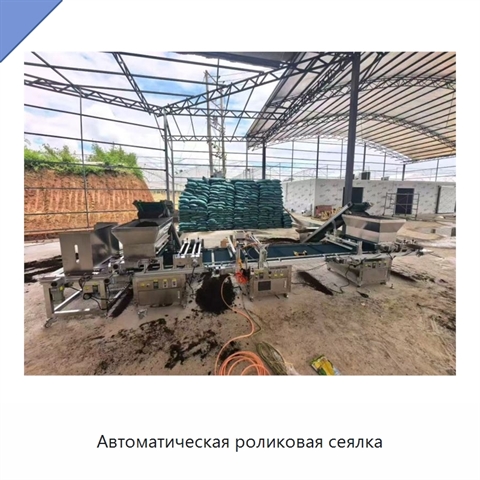 Автоматическая роликовая сеялка