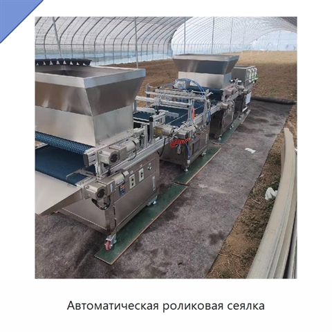 Автоматическая роликовая сеялка