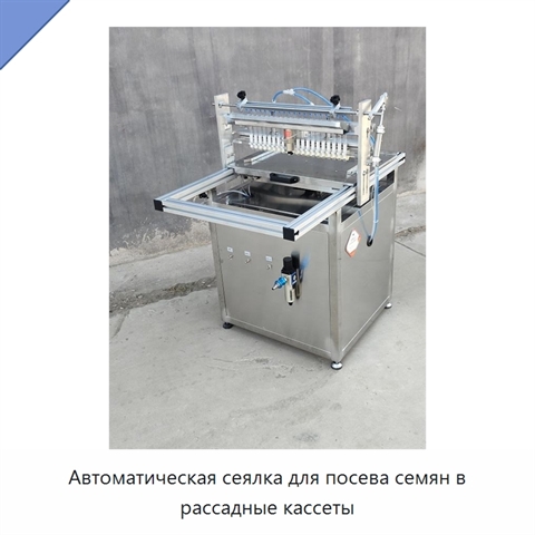 Автоматическая сеялка для посева семян в рассадные кассеты