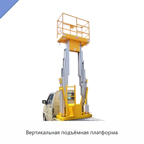 Вертикальная подъёмная платформа