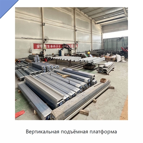 Вертикальная подъёмная платформа