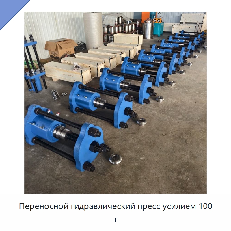 Переносной гидравлический пресс усилием 100 т — Запчасти для строительной техники