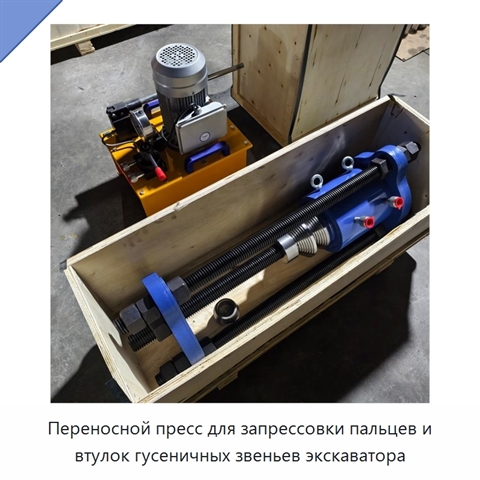 Переносной пресс для запрессовки пальцев и втулок гусеничных звеньев экскаватора