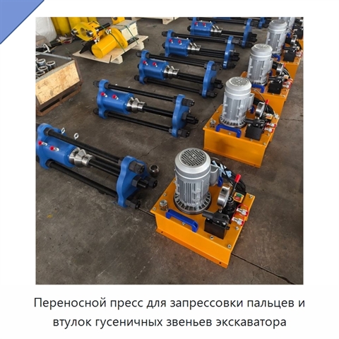 Переносной пресс для запрессовки пальцев и втулок гусеничных звеньев экскаватора