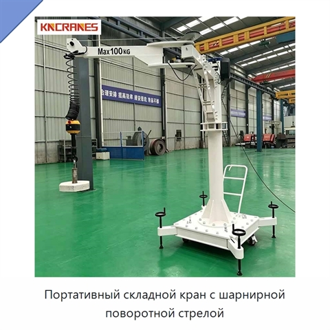 Портативный складной кран с шарнирной поворотной стрелой