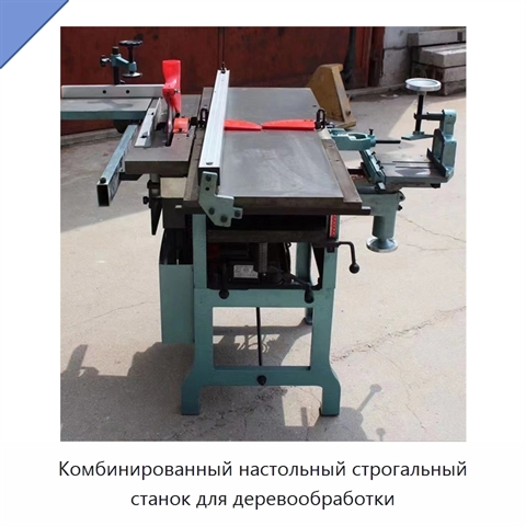 Комбинированный настольный строгальный станок для деревообработки