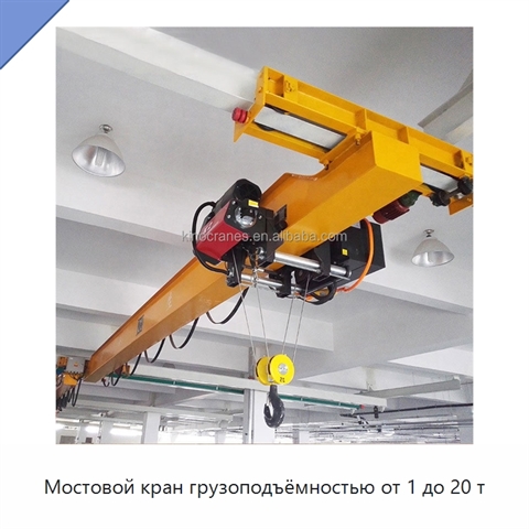 Мостовой кран грузоподъёмностью от 1 до 20 т
