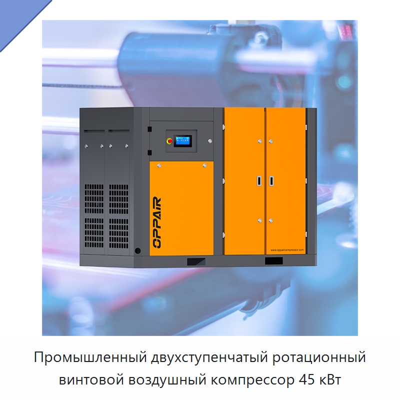 Промышленный двухступенчатый ротационный винтовой воздушный компрессор 45 кВт — Промышленные компрессоры