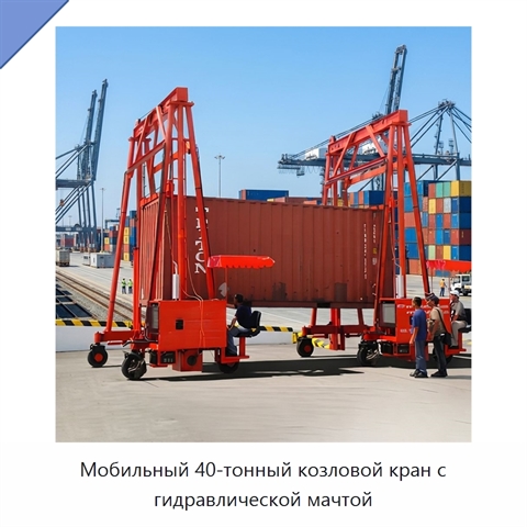 Мобильный 40-тонный козловой кран с гидравлической мачтой