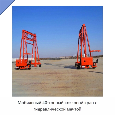 Мобильный 40-тонный козловой кран с гидравлической мачтой