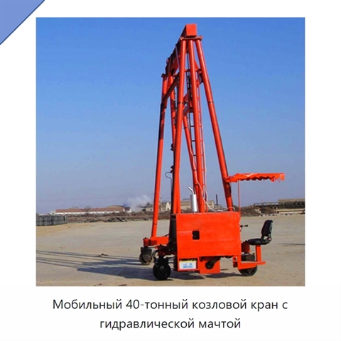 Мобильный 40-тонный козловой кран с гидравлической мачтой