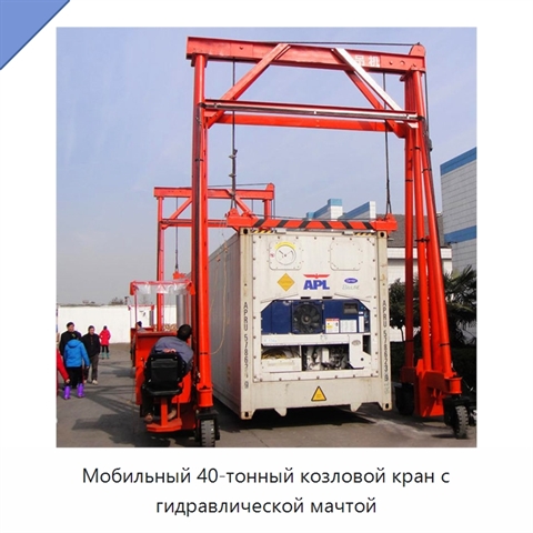 Мобильный 40-тонный козловой кран с гидравлической мачтой