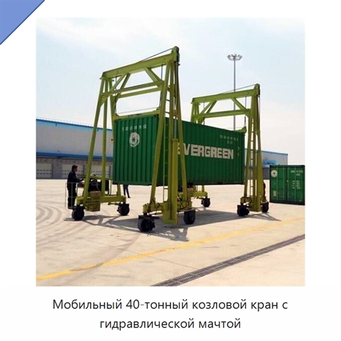 Мобильный 40-тонный козловой кран с гидравлической мачтой