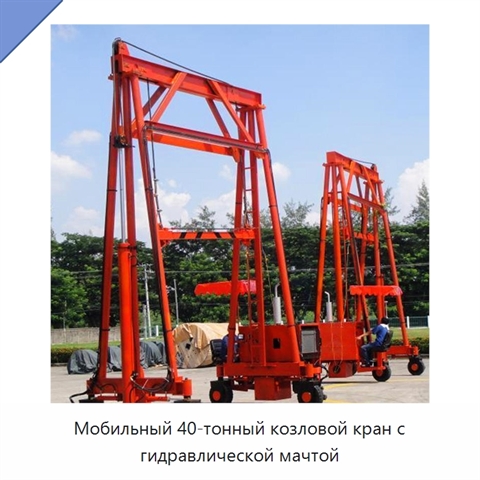 Мобильный 40-тонный козловой кран с гидравлической мачтой