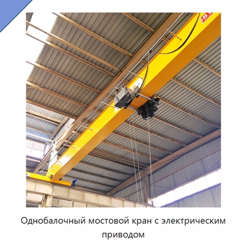 Однобалочный мостовой кран с электрическим приводом