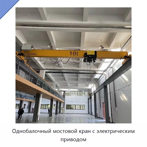 Однобалочный мостовой кран с электрическим приводом