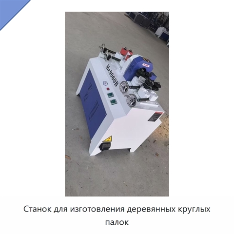 Станок для изготовления деревянных круглых палок
