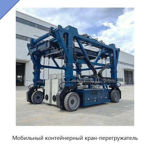 Мобильный контейнерный кран-перегружатель