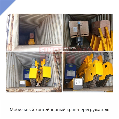Мобильный контейнерный кран-перегружатель
