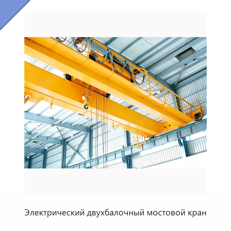 Электрический двухбалочный мостовой кран — Краны