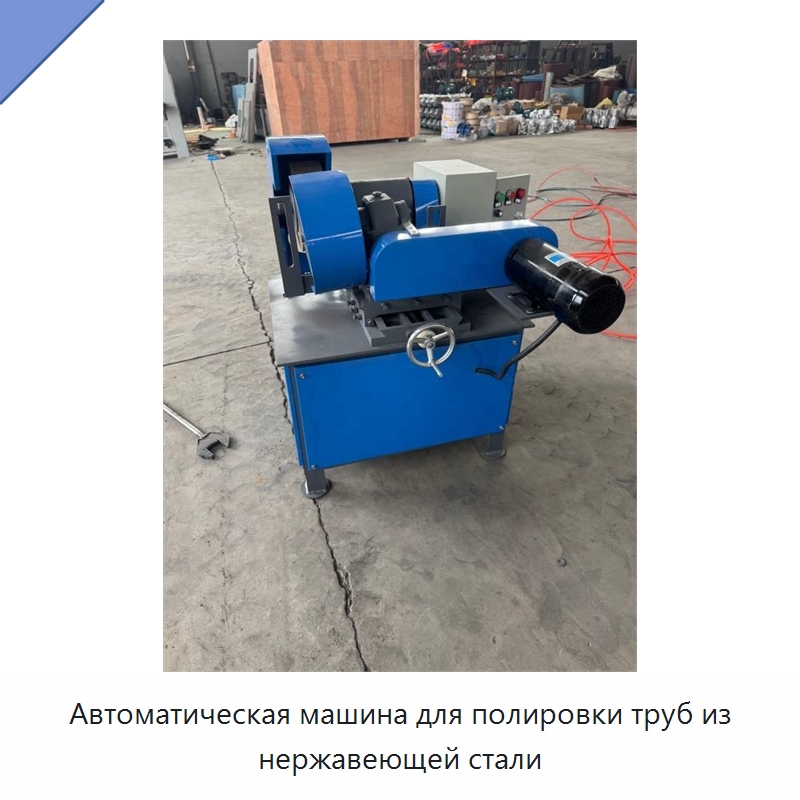 Автоматическая машина для полировки труб из нержавеющей стали — Полировальные станки по металлу