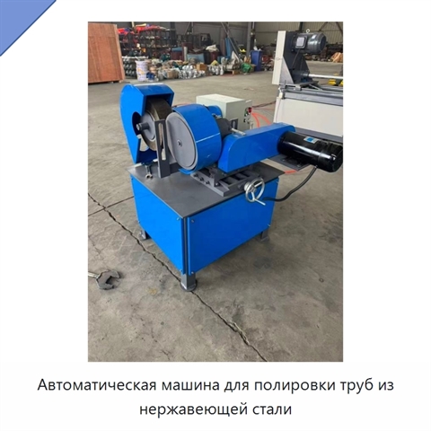 Автоматическая машина для полировки труб из нержавеющей стали