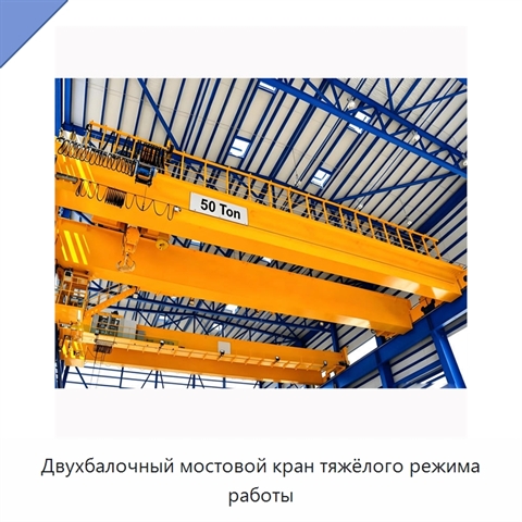 Двухбалочный мостовой кран тяжёлого режима работы