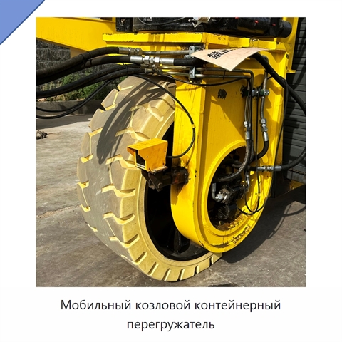 Мобильный козловой контейнерный перегружатель
