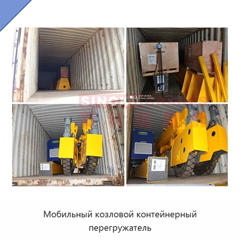 Мобильный козловой контейнерный перегружатель