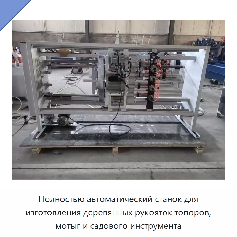 Полностью автоматический станок для изготовления деревянных рукояток топоров, мотыг и садового инструмента — Специальное деревообрабатывающее оборудование