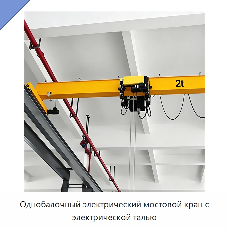 Однобалочный электрический мостовой кран с электрической талью — Краны