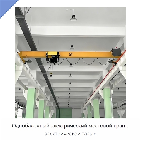 Однобалочный электрический мостовой кран с электрической талью