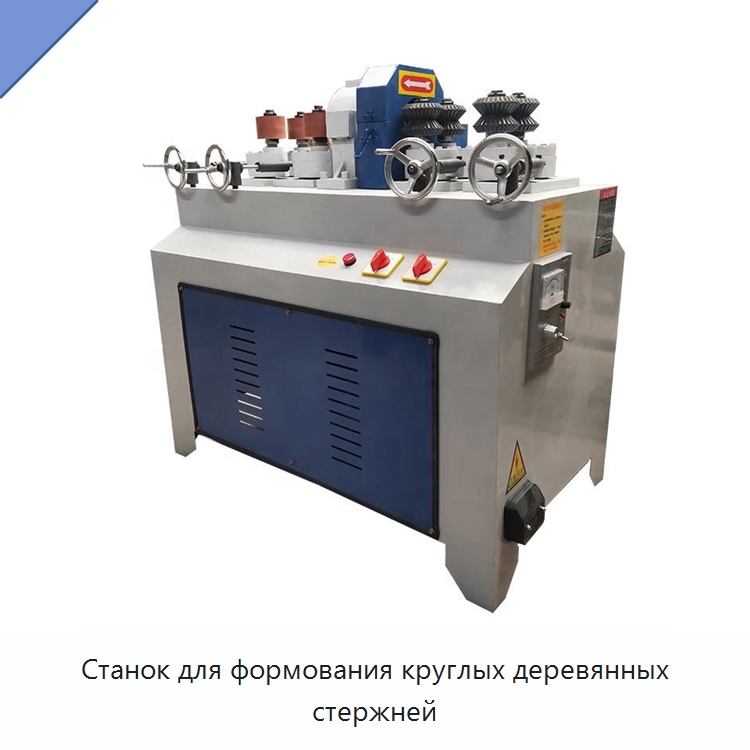 Станок для формования круглых деревянных стержней — Линия по обработке изделий из дерева