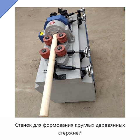 Станок для формования круглых деревянных стержней