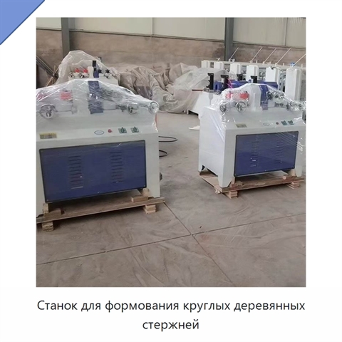 Станок для формования круглых деревянных стержней