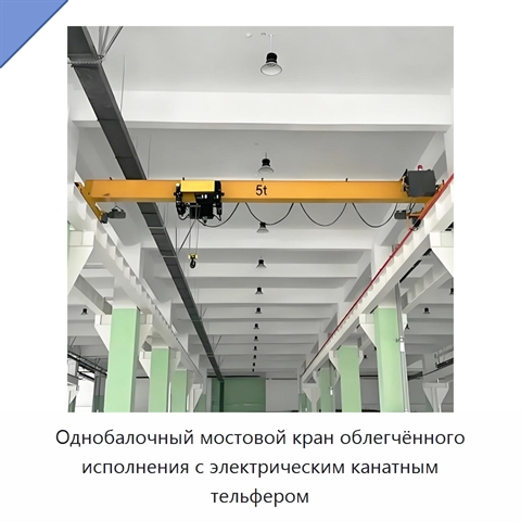 Однобалочный мостовой кран облегчённого исполнения с электрическим канатным тельфером