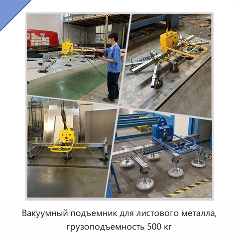 Вакуумный подъемник для листового металла, грузоподъемность 500 кг