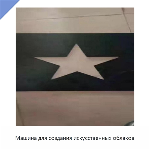 Машина для создания искусственных облаков