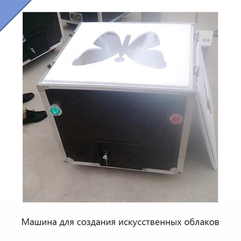Машина для создания искусственных облаков