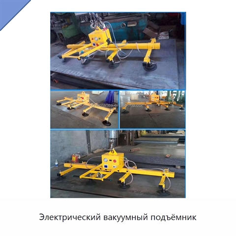 Электрический вакуумный подъёмник