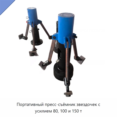 Портативный пресс-съёмник звездочек с усилием 80, 100 и 150 т